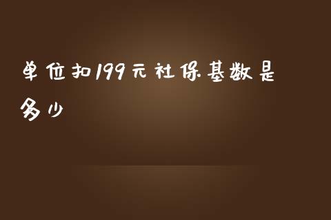 单位扣199元社保基数是多少_https://www.lcjysmgs.com_恒生指数直播_第1张
