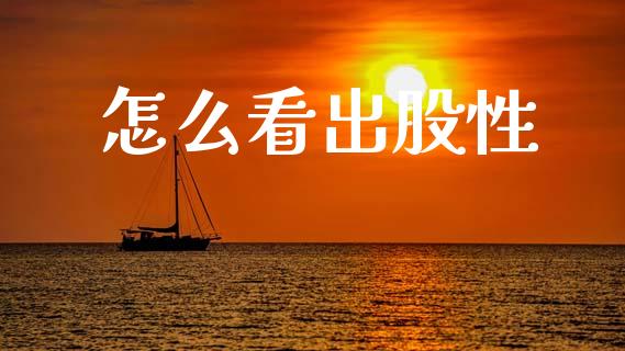 怎么看出股性_https://www.lcjysmgs.com_黄金期货直播喊单_第1张