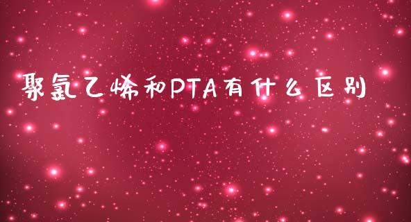 聚氯乙烯和PTA有什么区别_https://www.lcjysmgs.com_恒指直播平台_第1张