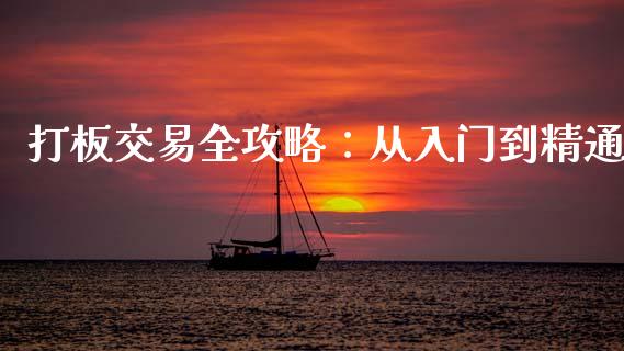 打板交易全攻略：从入门到精通_https://www.lcjysmgs.com_恒生指数直播_第1张