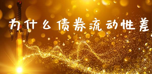 为什么债券流动性差_https://www.lcjysmgs.com_恒指直播平台_第1张