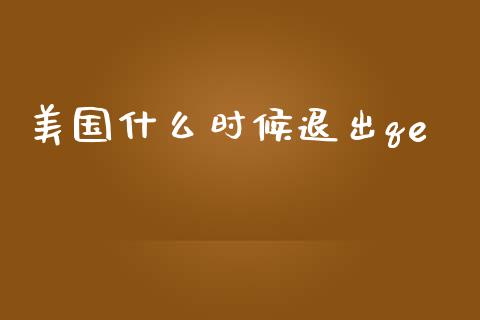 美国什么时候退出qe_https://www.lcjysmgs.com_德指行情直播_第1张