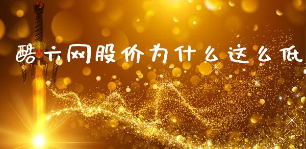 酷六网股价为什么这么低_https://www.lcjysmgs.com_恒指直播平台_第1张