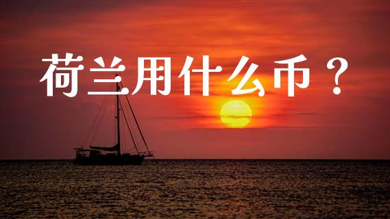 荷兰用什么币？_https://www.lcjysmgs.com_恒生指数直播_第1张