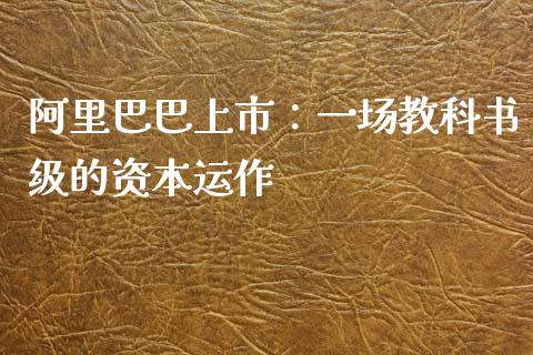 阿里巴巴上市：一场教科书级的资本运作_https://www.lcjysmgs.com_德指行情直播_第1张
