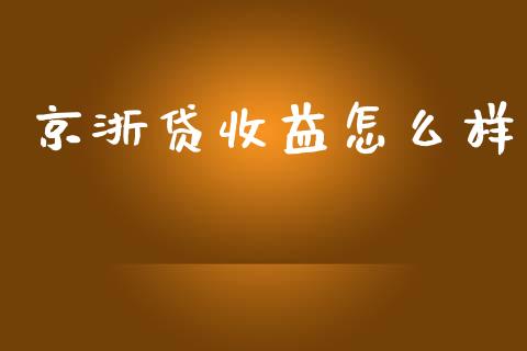 京浙贷收益怎么样_https://www.lcjysmgs.com_黄金期货直播喊单_第1张