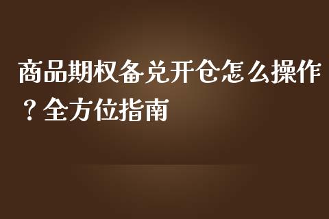 商品期权备兑开仓怎么操作？全方位指南_https://www.lcjysmgs.com_恒指直播平台_第1张