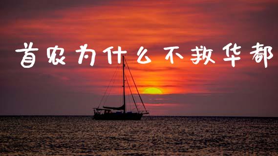 首农为什么不救华都_https://www.lcjysmgs.com_黄金期货直播喊单_第1张
