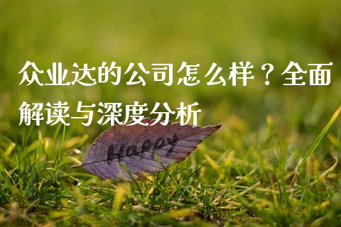 众业达的公司怎么样？全面解读与深度分析_https://www.lcjysmgs.com_德指行情直播_第1张