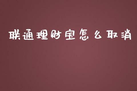 联通理财宝怎么取消_https://www.lcjysmgs.com_恒生指数直播_第1张