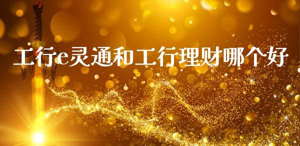 工行e灵通和工行理财哪个好_https://www.lcjysmgs.com_恒生指数直播_第1张