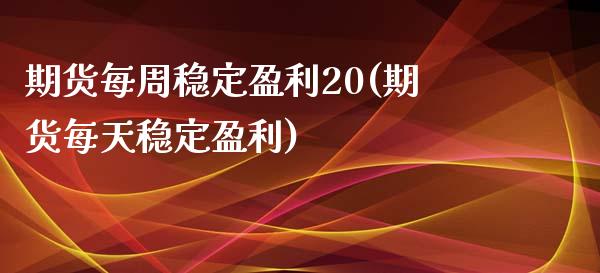 期货每周稳定盈利20(期货每天稳定盈利)_https://www.lcjysmgs.com_德指行情直播_第1张