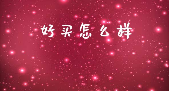 好买怎么样_https://www.lcjysmgs.com_恒生指数直播_第1张