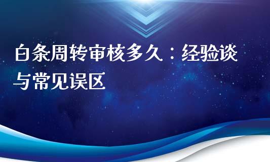 白条周转审核多久：经验谈与常见误区_https://www.lcjysmgs.com_恒指直播平台_第1张