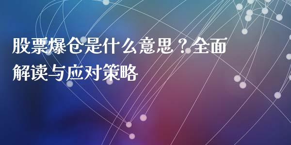 股票爆仓是什么意思？全面解读与应对策略_https://www.lcjysmgs.com_恒生指数直播_第1张