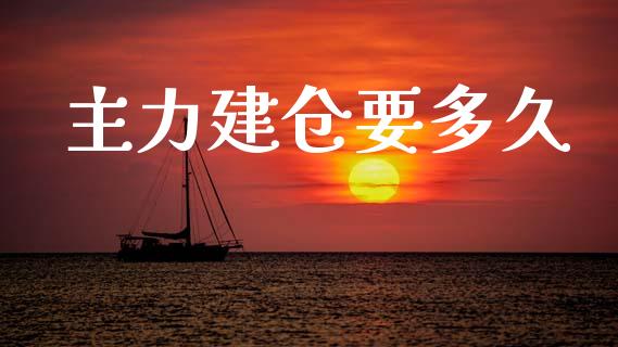 主力建仓要多久_https://www.lcjysmgs.com_恒指直播平台_第1张