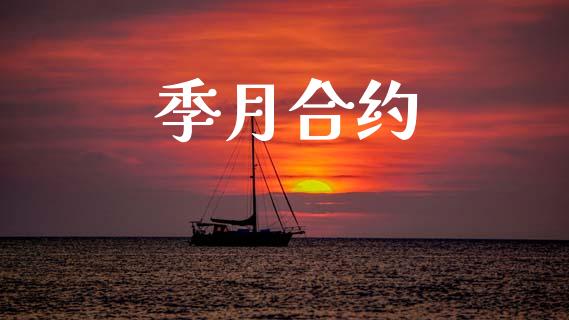 季月合约_https://www.lcjysmgs.com_黄金期货直播喊单_第1张