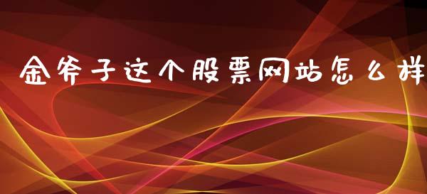 金斧子这个股票网站怎么样_https://www.lcjysmgs.com_恒生指数直播_第1张