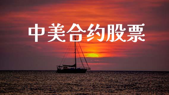 中美合约股票_https://www.lcjysmgs.com_恒生指数直播_第1张