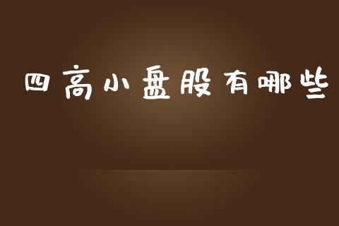四高小盘股有哪些_https://www.lcjysmgs.com_恒生指数直播_第1张