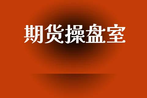 期货操盘室_https://www.lcjysmgs.com_恒指直播平台_第1张