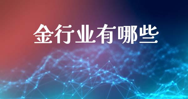 金行业有哪些_https://www.lcjysmgs.com_恒指直播平台_第1张