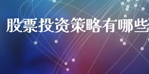 股票投资策略有哪些_https://www.lcjysmgs.com_恒指直播平台_第1张