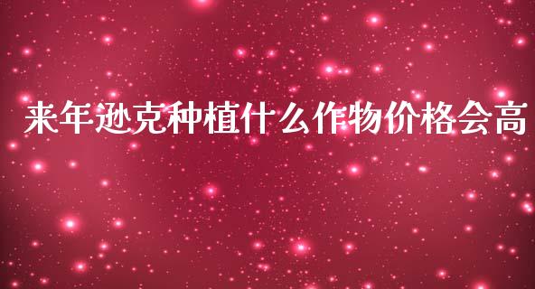 来年逊克种植什么作物价格会高_https://www.lcjysmgs.com_黄金期货直播喊单_第1张