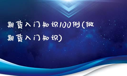 期货入门知识100例(做期货入门知识)_https://www.lcjysmgs.com_德指行情直播_第1张