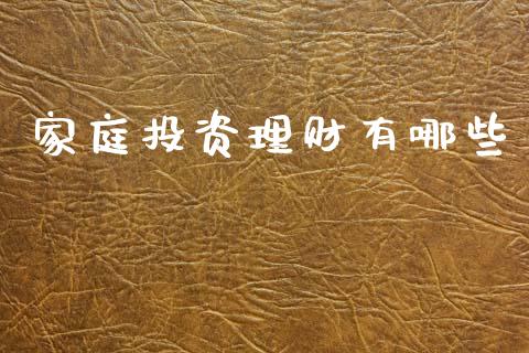 家庭投资理财有哪些_https://www.lcjysmgs.com_黄金期货直播喊单_第1张