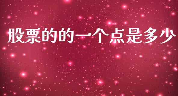 股票的的一个点是多少_https://www.lcjysmgs.com_恒生指数直播_第1张