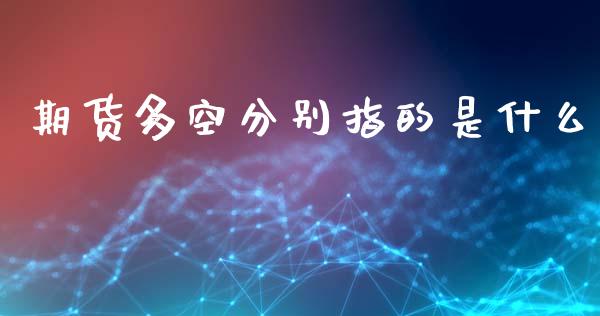 期货多空分别指的是什么_https://www.lcjysmgs.com_恒指直播平台_第1张