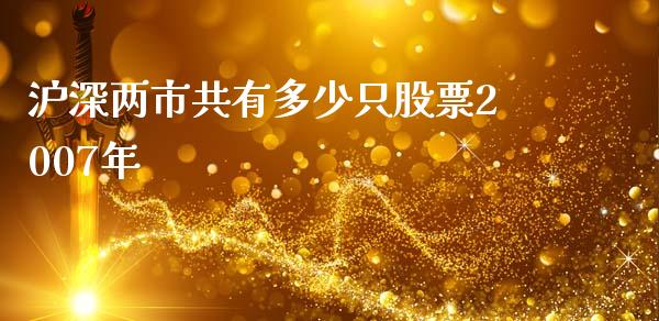 沪深两市共有多少只股票2007年_https://www.lcjysmgs.com_恒指直播平台_第1张