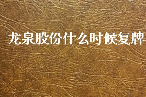 龙泉股份什么时候复牌_https://www.lcjysmgs.com_黄金期货直播喊单_第1张