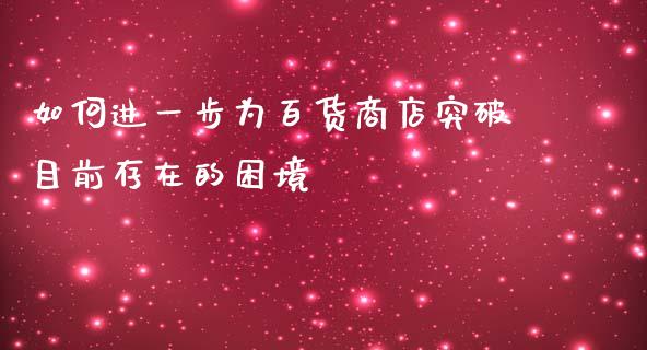 如何进一步为百货商店突破目前存在的困境_https://www.lcjysmgs.com_恒生指数直播_第1张