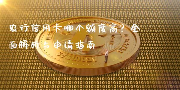 农行信用卡哪个额度高？全面解析与申请指南_https://www.lcjysmgs.com_恒指直播平台_第1张
