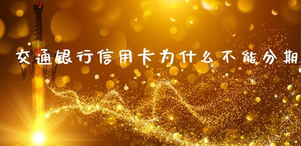 交通银行信用卡为什么不能分期_https://www.lcjysmgs.com_德指行情直播_第1张
