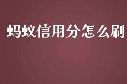 蚂蚁信用分怎么刷_https://www.lcjysmgs.com_黄金期货直播喊单_第1张