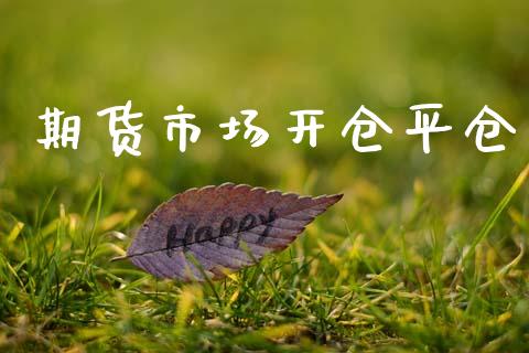 期货市场开仓平仓_https://www.lcjysmgs.com_德指行情直播_第1张