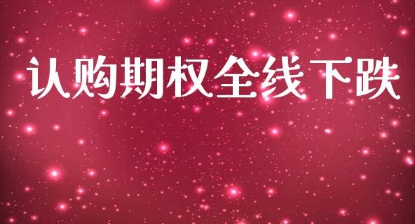 认购期权全线下跌_https://www.lcjysmgs.com_恒指直播平台_第1张
