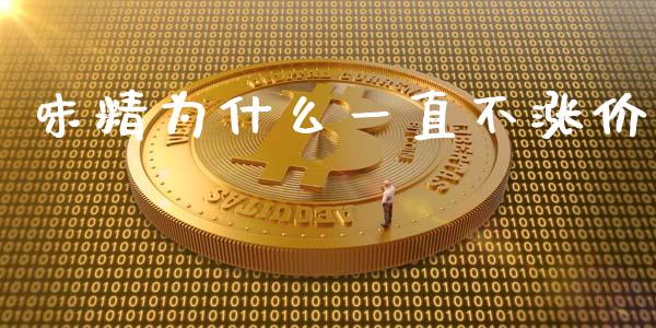 味精为什么一直不涨价_https://www.lcjysmgs.com_恒生指数直播_第1张