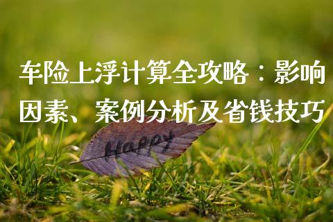 车险上浮计算全攻略：影响因素、案例分析及省钱技巧_https://www.lcjysmgs.com_恒生指数直播_第1张