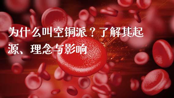为什么叫空铜派？了解其起源、理念与影响_https://www.lcjysmgs.com_恒生指数直播_第1张