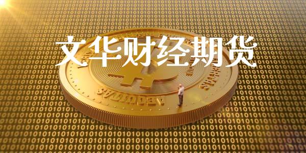 文华财经期货_https://www.lcjysmgs.com_恒生指数直播_第1张