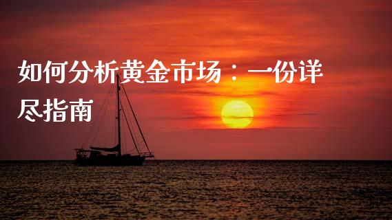 如何分析黄金市场：一份详尽指南_https://www.lcjysmgs.com_黄金期货直播喊单_第1张