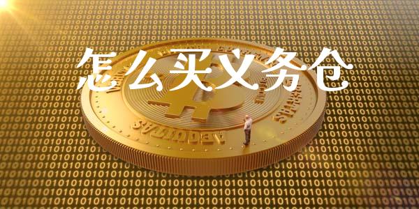 怎么买义务仓_https://www.lcjysmgs.com_德指行情直播_第1张