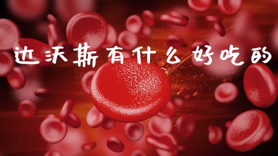 达沃斯有什么好吃的_https://www.lcjysmgs.com_德指行情直播_第1张