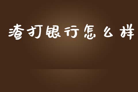 渣打银行怎么样_https://www.lcjysmgs.com_恒生指数直播_第1张