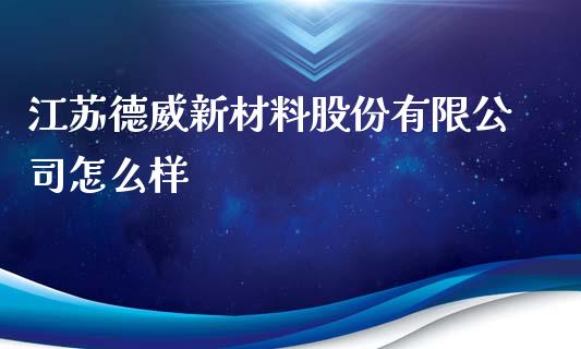 江苏德威新材料股份有限公司怎么样_https://www.lcjysmgs.com_恒生指数直播_第1张