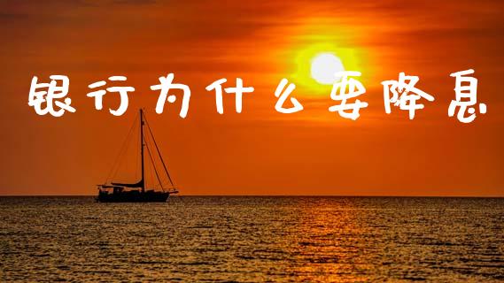 银行为什么要降息_https://www.lcjysmgs.com_恒指直播平台_第1张